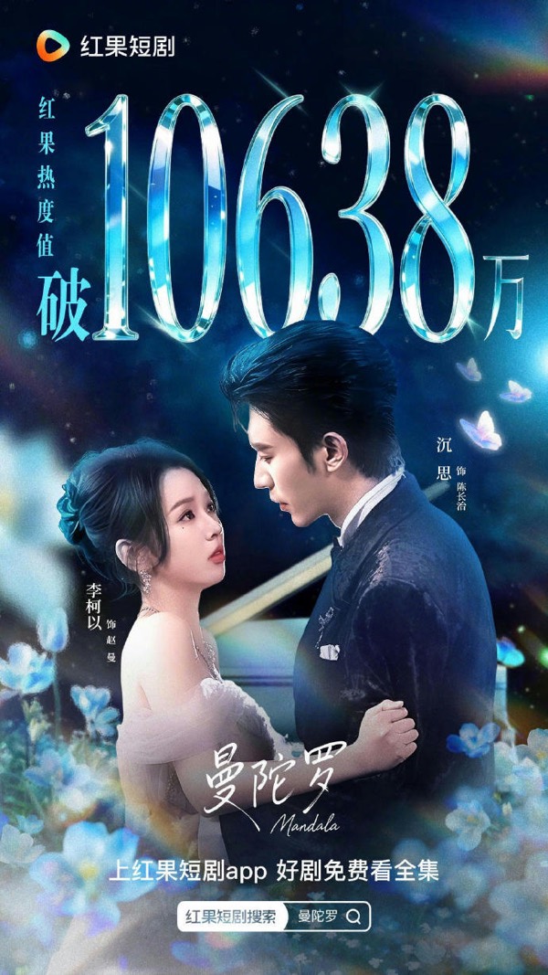 短剧《曼陀罗》竖版作品海报